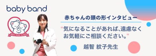 ベビーバンド 大阪府寝屋川市の頭のかたち外来