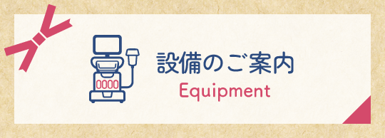 設備のご案内
