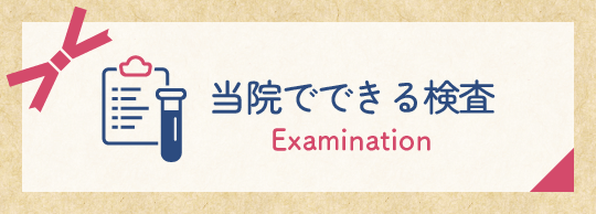 当院でできる検査