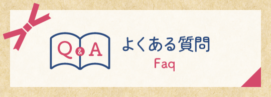 よくある質問