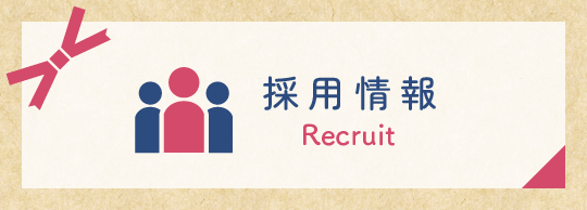採用情報