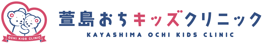 萱島おちキッズクリニック