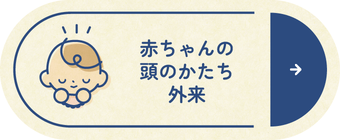 赤ちゃんの頭のかたち外来