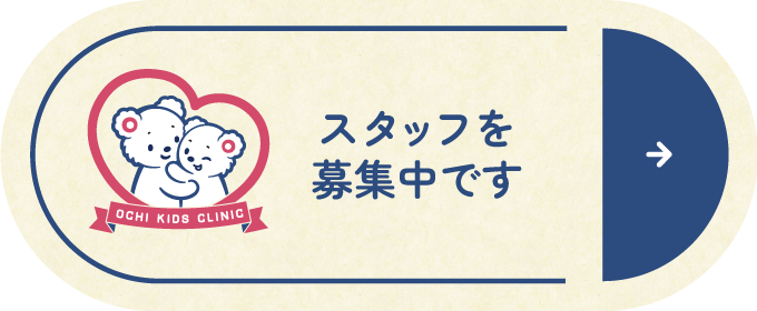 スタッフを募集中です
